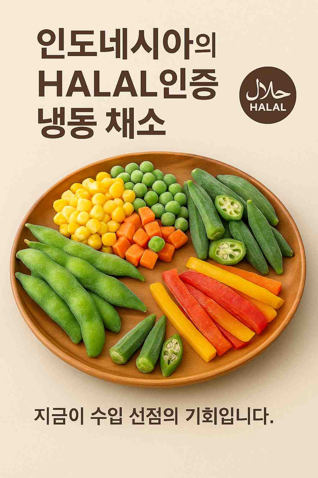 HALAL 인증을 받은 인도네시아 냉동 채소 – 에다마메, 스위트콘, 감자, 파프리카 등 글로벌 수출용 프리미엄 제품